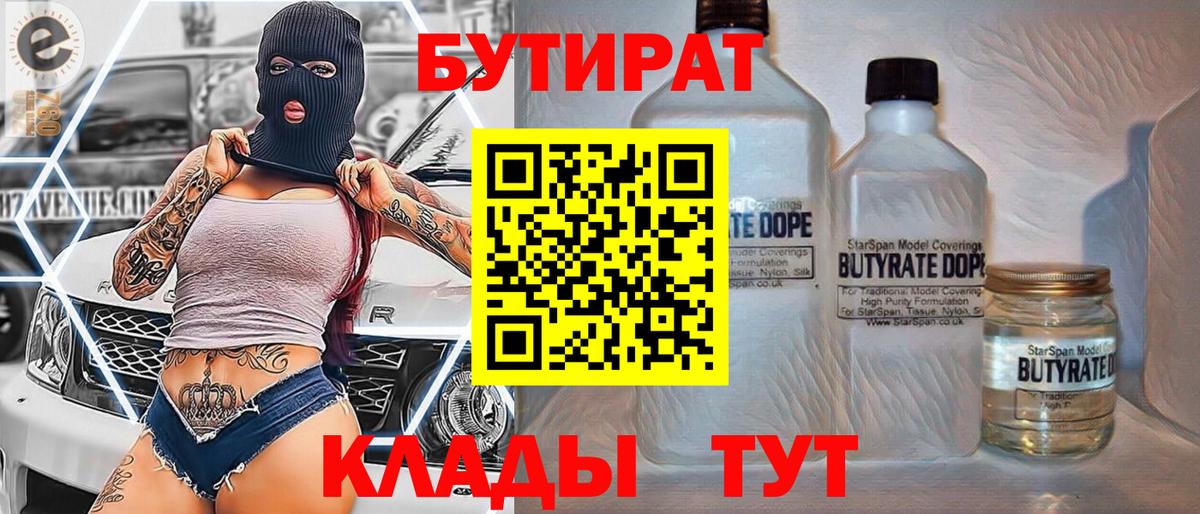 Фурманов  БУТИРАТ  Вход с VPN  Бутират бутик 